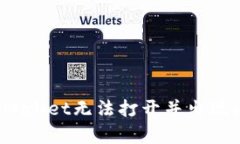 如何解决tpWallet无法打开并出现问号的问题？