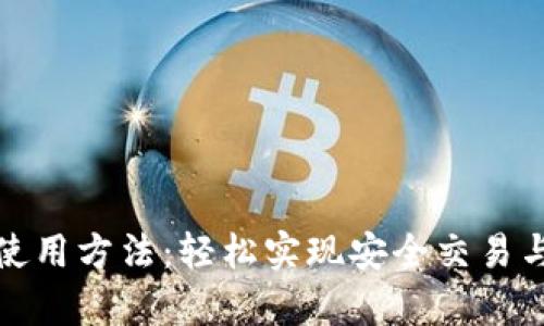 数字钱包使用方法：轻松实现安全交易与财富管理