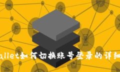 tpWallet如何切换账号登录的详细指南