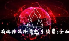 如何有效降低冷钱包手续费：全面指南