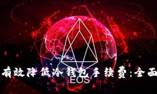 如何有效降低冷钱包手续费：全面指南
