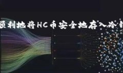 如何将HC币放入冷钱包：详细步骤和注意事项在数