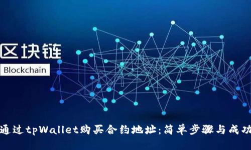 如何通过tpWallet购买合约地址：简单步骤与成功案例