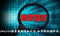 tpWallet推荐奖励详细介绍：如何轻松赚取收益