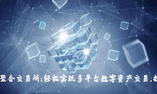 子tpWallet聚合交易所：轻松实现多平台数字资产交易，提升投资效率