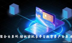 子tpWallet聚合交易所：轻松实现多平台数字资产交