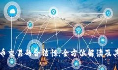 虚拟币交易的合法性：全方位解读及其影响