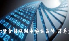 如何将tpWallet资金转账到币安交易所：简单步驟与