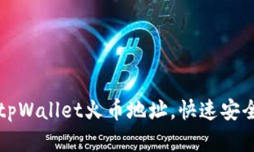 如何轻松创建tpWallet火币地址，快速安全管理加密资产