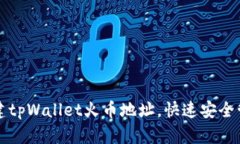 如何轻松创建tpWallet火币地址，快速安全管理加密