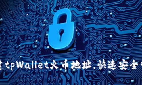 如何轻松创建tpWallet火币地址，快速安全管理加密资产
