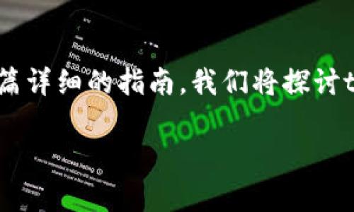 为了帮助您更好地理解如何在没有网络连接的情况下创建tpWallet，我将为您提供一篇详细的指南。我们将探讨tpWallet的功能、使用场景以及创建过程，并确保内容充满人性化的表达和温暖的细节。

如何在没有网络连接的情况下创建tpWallet：完整指南