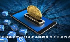 如何通过tpWallet简单高效地发行自己的代币？