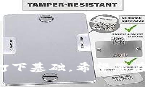 tpWallet转账失败的原因及解决办法/
tpWallet, 转账失败, 钱包使用, 解决办法/guanjianci

引言
在数字货币快速发展的时代，电子钱包已经成为我们生活中不可或缺的一部分。tpWallet是一款备受欢迎的电子钱包，允许用户进行便捷的数字货币转账。然而，许多用户在使用tpWallet时，经常遇到转账为零的情况。这不仅让人感到沮丧，也影响了我们的使用体验。本篇文章将分析tpWallet转账失败的潜在原因，并提供清晰有效的解决方案。

tpWallet使用指南
在了解tpWallet的转账问题之前，让我们先简单回顾一下tpWallet的基础使用方法。tpWallet支持多种加密货币的存储和转账。用户需要先在应用中创建一个账户，并完成相应的身份验证。
一旦账户创建成功，用户可以通过以下步骤进行转账：
ul
    li打开tpWallet应用，登录您的账户。/li
    li选择您想要转账的加密货币类型。/li
    li输入接收者的地址以及转账金额。/li
    li确认信息的准确性后，点击“发送”按钮。/li
/ul
完成以上步骤后，您的转账请求将被提交，通常会在几分钟内完成。

转账为零的多种原因
虽然tpWallet提供了简单的操作流程，但是用户仍可能遇到转账为零的情况。造成这种现象的原因可能有以下几点。

h41. 网络问题/h4
转账依赖于网络连接的稳定性。如果网络不稳定或中断，系统可能无法正确执行转账操作。用户在进行转账时，需要确保有良好的网络环境。

h42. 钱包余额不足/h4
有时候，用户在进行转账时，可能低估了自身钱包的余额。如果余额不足以支付所需的转账金额和矿工费，系统将无法完成该交易。用户可以通过查看钱包余额，确保有足够的资金用于转账。

h43. 输入错误/h4
输入错误是另一个常见的问题。例如，接收者的地址不正确，或转账金额输入错误。如果信息不准确，转账将无法顺利进行。在进行转账时，用户应该仔细核对所有输入的信息，确保它们的正确性。

h44. 软件问题/h4
tpWallet应用本身也可能存在一些技术问题。可能是软件版本过旧，存在bug等。用户需要定期更新应用，以确保最佳的使用体验。如果问题经常出现，建议联系应用的技术支持。

应对转账失败的解决方案
面对tpWallet转账失败的问题，用户可以采取一系列解决方案，快速应对。

h41. 检查网络连接/h4
首先，确保您的设备连接到稳定的网络。可以尝试在Wi-Fi和移动数据之间切换，以便找到最佳的连接。

h42. 查看余额/h4
在进行转账之前，务必检查钱包的余额。确认您有足够的资金用于转账和矿工费用。可以在首页清楚地看到余额信息。

h43. 核对转账信息/h4
每次转账前，仔细核实接收者的地址和转账金额。小心检查地址中的每个字符，避免因打错字母或数字导致的错误。

h44. 更新应用程序/h4
确保使用的是最新版的tpWallet应用。如果您没有及时更新，可能会遇到bug或旧版软件的问题。可以在应用商店查看是否有新版本，并按提示进行更新。

总结
tpWallet是一款优秀的数字钱包，但在使用过程中可能会偶尔遇到转账为零的情况。用户在面对这一问题时，无需慌乱。通过仔细检查网络、钱包余额以及转账信息，并定期更新应用，您可以有效提高转账成功的几率。希望这篇文章对您在使用tpWallet时有所帮助，让您享受更加流畅的数字货币转账体验。

常见问题
在这里，我们还提供一些tpWallet使用过程中常见问题的解答，帮助您更好地使用该应用。

h41. 如何增加tpWallet的安全性？/h4
为了提高安全性，建议为账户设置强密码，并开启两步验证。此外，尽量不要在公共网络环境中进行交易。

h42. 如果发生转账错误该怎么办？/h4
若转账错误，您可以先尝试与接收方联系，看是否能够协商处理。如果不行，可以联系tpWallet的客服，说明情况以获取帮助。

h43. tpWallet是否支持多种币种？/h4
tpWallet支持多种主流数字货币，包括比特币、以太坊等。用户可根据需要选择相应的币种进行存储和交易。

h44. 我可以使用tpWallet进行日常消费吗？/h4
是的，tpWallet不仅支持转账，还支持在一些商家进行数字货币消费。确保您了解商家支持的支付方式。

最后的建议
随着数字货币的持续普及，电子钱包的使用将会越来越普遍。作为用户，了解如何高效、安全地使用tpWallet，不仅可以提升我们的金融管理能力，也为未来的交易打下基础。希望您在使用tpWallet的过程中，不再遭遇转账失败的困扰，幸福使用每一笔交易！