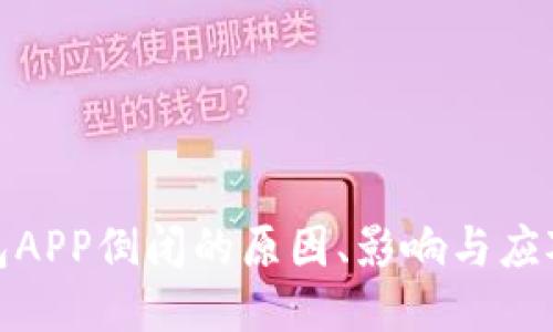 冷钱包APP倒闭的原因、影响与应对策略