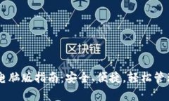 下载tpWallet电脑版指南：安全、便捷，轻松管理你