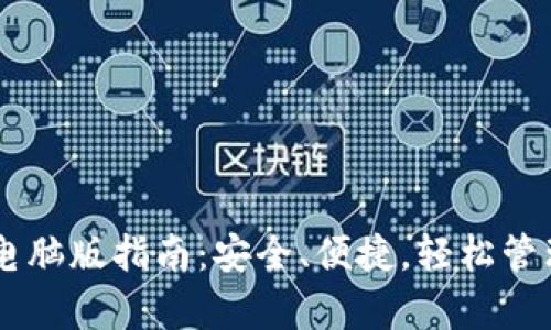 下载tpWallet电脑版指南：安全、便捷，轻松管理你的加密资产