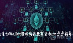 如何通过tpWallet轻松购买数字货币：一步步指导与