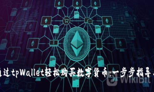 如何通过tpWallet轻松购买数字货币：一步步指导与技巧