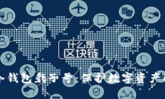 如何选择冷钱包豹子号：保护数字资产的最佳实