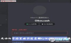 如何通过成功的市场策略快速卖掉tpWalletbag，达成