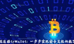 如何在PC端连接tpWallet: 一步步实现安全高效的数
