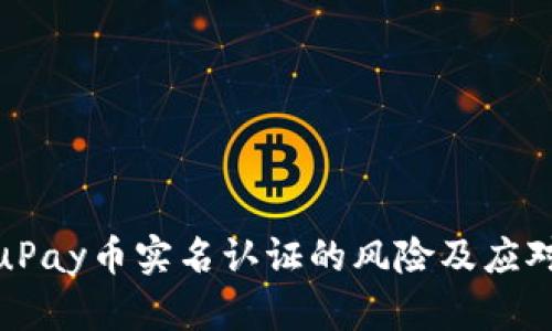 探索uPay币实名认证的风险及应对策略