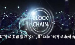 ＂OKCoin＂在中文中通常读作“OK币”或“OKCoin”。