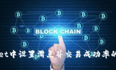 如何在tpWallet中设置滑点并交易成功率的实用视频
