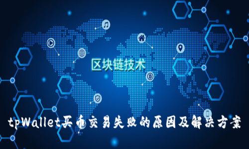 tpWallet买币交易失败的原因及解决方案