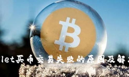 tpWallet买币交易失败的原因及解决方案