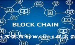 全面解析tpWallet：如何使用tpWallet提高你的加密资