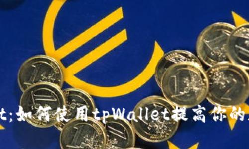 全面解析tpWallet：如何使用tpWallet提高你的加密资产管理效率