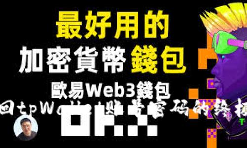 : 找回tpWallet账号密码的终极指南