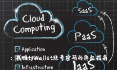 : 找回tpWallet账号密码的终极指南