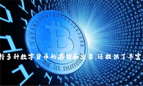 狐狸钱包（Fox Wallet）是一款来自中国的数字钱包品牌。它专注于为用户提供安全便捷的数字资产管理服务。狐狸钱包不仅支持多种数字货币的存储和交易，还提供了丰富的功能，如去中心化交易、资产组合管理等。随着区块链技术的不断发展，狐狸钱包逐渐在全球市场中获得了越来越高的知名度。 

如果你对狐狸钱包的详细信息感兴趣，或想了解它的使用方法、优缺点等，可以继续询问我！