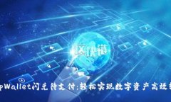 : tpWallet闪兑待支付：轻松实现数字资产高效转换
