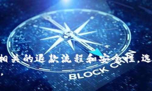   数字钱包退款申请：能否安全获得退款？ / 
 guanjianci 数字钱包, 退款申请, 交易安全, 在线支付 /guanjianci 

引言
随着科技的发展，越来越多的人开始使用数字钱包进行线上支付。这种支付方式因其便捷性而受到广泛欢迎。然而，随之而来的问题是，数字钱包的退款政策。很多用户在遇到退款需求时会考虑：申请退款是否安全？退款过程是否方便？本文将围绕这一话题展开讨论，力求让用户更清晰地了解数字钱包的退款机制。

数字钱包概述
数字钱包是存储用户支付信息和相关数字资产的应用程序。用户可以通过它进行各种在线交易，如购买商品、支付服务费用等。近年来，数字钱包的功能不断完善，除了基础的支付功能，还增加了理财、投资等服务。

为何会需要退款
尽管数字支付非常便利，但也不可避免地会出现一些问题，例如：
ul
    li购买的不符合预期，商品或服务未能满足用户的需求。/li
    li交易处理中出现了错误，比如重复扣款。/li
    li商品缺货，卖家无法按时发货。/li
    li由于服务质量差，用户决定取消订单。/li
/ul
遇到上述问题时，很多用户通常会希望申请退款。那么，数字钱包退款申请到底是否可行呢？

数字钱包退款申请的基本流程
大部分数字钱包平台都提供退款机制，虽然具体流程可能有所不同。一般来说，申请退款的基本步骤如下：
ol
    li登录数字钱包账户。/li
    li找到需要申请退款的交易记录。/li
    li查看退款政策，确认该交易是否符合退款条件。/li
    li提交退款申请，提供相关的证据材料，如订单号、支付截图等。/li
    li耐心等待审核结果，通常退款会在一定时间内处理。/li
/ol

退款的安全性
申请退款的安全性是许多用户非常关注的问题。一般来说，正规的数字钱包服务提供商会采取多种措施确保用户的交易安全。例如：
ul
    li加密技术：大多数数字钱包都使用高级加密技术来保护用户数据，以防止信息泄露。/li
    li身份验证：用户在申请退款时，通常需要进行身份验证，如输入密码、接收验证码等。/li
    li审核机制：退款申请通常需要经过审核，以确认用户的请求符合退款政策。/li
/ul
然而，需要注意的是，并不是所有的数字钱包平台都有良好的声誉。一些不正规的平台可能在退款过程中存在风险。因此，用户在选择数字钱包时应该进行充分的调查与对比。

各大数字钱包的退款政策
不同的数字钱包平台可能有不同的退款政策。在此，我们将介绍一些知名数字钱包的退款政策，以便用户作参考：
ul
    listrong支付宝/strong: 支持多种退款方式，包括部分退款和全额退款。处理速度较快，但需要确认交易的有效性。/li
    listrong微信支付/strong: 用户可以通过交易记录申请退款，退款通常在数个工作日内处理。/li
    listrongPayPal/strong: 提供保护买家的服务，对于不符合预期的商品，用户可以向卖家申请退款，如卖家不同意，用户可以请求PayPal介入。/li
    listrongApple Pay/strong: 退款需要在应用内进行，通常处理较快，但需遵循平台的退款政策。/li
/ul

常见问题解答
在整理这些信息的过程中，我们发现用户经常有一些困惑，以下是一些常见的问题及解答：
ul
    listrong退款多久到账？/strong 
    一般来说，退款处理时间会因平台和支付方式而异，通常在5到14个工作日之内，但也有更长的情况。/li
    listrong在哪些情况下无法退款？/strong 
    如购买了虚拟商品（如游戏道具）、超过退款时限的交易、或根据商家政策决定不可退款的商品。/li
    listrong怎样提高退款成功率？/strong 
    收集详细的证据材料，如购买凭证、沟通记录等，有助于提高退款申请的成功率。/li
/ul

如何避免退款纠纷
尽量做到以下几点，可以帮助用户减少后续的退款纠纷：
ul
    li在购买前仔细阅读商品描述和评价，确保了解商品信息。/li
    li选择信誉良好的卖家和平台进行交易。/li
    li保留交易记录和沟通记录，以备后续需要。/li
    li在服务未到达预期之前尽早沟通，争取解决问题。/li
/ul

总结
数字钱包为我们的生活带来了极大的便利。能够快速、便捷地完成交易给用户带来了良好的使用体验。然而，在遇到退款问题时，用户需要了解相关的退款流程和安全性。选择正规的平台、清楚退款政策、准备好证据材料，将大大增加退款申请成功的机会。
希望本文能帮助用户全面理解数字钱包的退款机制。无论是申请退款是否安全的问题，用户都应在数字交易中保持谨慎，确保个人资金的安全。