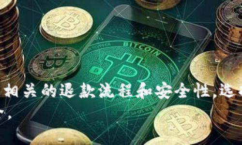   数字钱包退款申请：能否安全获得退款？ / 
 guanjianci 数字钱包, 退款申请, 交易安全, 在线支付 /guanjianci 

引言
随着科技的发展，越来越多的人开始使用数字钱包进行线上支付。这种支付方式因其便捷性而受到广泛欢迎。然而，随之而来的问题是，数字钱包的退款政策。很多用户在遇到退款需求时会考虑：申请退款是否安全？退款过程是否方便？本文将围绕这一话题展开讨论，力求让用户更清晰地了解数字钱包的退款机制。

数字钱包概述
数字钱包是存储用户支付信息和相关数字资产的应用程序。用户可以通过它进行各种在线交易，如购买商品、支付服务费用等。近年来，数字钱包的功能不断完善，除了基础的支付功能，还增加了理财、投资等服务。

为何会需要退款
尽管数字支付非常便利，但也不可避免地会出现一些问题，例如：
ul
    li购买的不符合预期，商品或服务未能满足用户的需求。/li
    li交易处理中出现了错误，比如重复扣款。/li
    li商品缺货，卖家无法按时发货。/li
    li由于服务质量差，用户决定取消订单。/li
/ul
遇到上述问题时，很多用户通常会希望申请退款。那么，数字钱包退款申请到底是否可行呢？

数字钱包退款申请的基本流程
大部分数字钱包平台都提供退款机制，虽然具体流程可能有所不同。一般来说，申请退款的基本步骤如下：
ol
    li登录数字钱包账户。/li
    li找到需要申请退款的交易记录。/li
    li查看退款政策，确认该交易是否符合退款条件。/li
    li提交退款申请，提供相关的证据材料，如订单号、支付截图等。/li
    li耐心等待审核结果，通常退款会在一定时间内处理。/li
/ol

退款的安全性
申请退款的安全性是许多用户非常关注的问题。一般来说，正规的数字钱包服务提供商会采取多种措施确保用户的交易安全。例如：
ul
    li加密技术：大多数数字钱包都使用高级加密技术来保护用户数据，以防止信息泄露。/li
    li身份验证：用户在申请退款时，通常需要进行身份验证，如输入密码、接收验证码等。/li
    li审核机制：退款申请通常需要经过审核，以确认用户的请求符合退款政策。/li
/ul
然而，需要注意的是，并不是所有的数字钱包平台都有良好的声誉。一些不正规的平台可能在退款过程中存在风险。因此，用户在选择数字钱包时应该进行充分的调查与对比。

各大数字钱包的退款政策
不同的数字钱包平台可能有不同的退款政策。在此，我们将介绍一些知名数字钱包的退款政策，以便用户作参考：
ul
    listrong支付宝/strong: 支持多种退款方式，包括部分退款和全额退款。处理速度较快，但需要确认交易的有效性。/li
    listrong微信支付/strong: 用户可以通过交易记录申请退款，退款通常在数个工作日内处理。/li
    listrongPayPal/strong: 提供保护买家的服务，对于不符合预期的商品，用户可以向卖家申请退款，如卖家不同意，用户可以请求PayPal介入。/li
    listrongApple Pay/strong: 退款需要在应用内进行，通常处理较快，但需遵循平台的退款政策。/li
/ul

常见问题解答
在整理这些信息的过程中，我们发现用户经常有一些困惑，以下是一些常见的问题及解答：
ul
    listrong退款多久到账？/strong 
    一般来说，退款处理时间会因平台和支付方式而异，通常在5到14个工作日之内，但也有更长的情况。/li
    listrong在哪些情况下无法退款？/strong 
    如购买了虚拟商品（如游戏道具）、超过退款时限的交易、或根据商家政策决定不可退款的商品。/li
    listrong怎样提高退款成功率？/strong 
    收集详细的证据材料，如购买凭证、沟通记录等，有助于提高退款申请的成功率。/li
/ul

如何避免退款纠纷
尽量做到以下几点，可以帮助用户减少后续的退款纠纷：
ul
    li在购买前仔细阅读商品描述和评价，确保了解商品信息。/li
    li选择信誉良好的卖家和平台进行交易。/li
    li保留交易记录和沟通记录，以备后续需要。/li
    li在服务未到达预期之前尽早沟通，争取解决问题。/li
/ul

总结
数字钱包为我们的生活带来了极大的便利。能够快速、便捷地完成交易给用户带来了良好的使用体验。然而，在遇到退款问题时，用户需要了解相关的退款流程和安全性。选择正规的平台、清楚退款政策、准备好证据材料，将大大增加退款申请成功的机会。
希望本文能帮助用户全面理解数字钱包的退款机制。无论是申请退款是否安全的问题，用户都应在数字交易中保持谨慎，确保个人资金的安全。