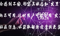 “tpWallet发黑”这个表达通常指的是与tpWallet相关