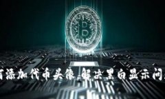 tpWallet如何添加代币头像，解决黑白显示问题的详