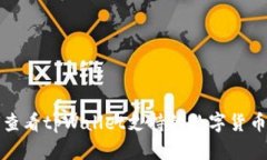 如何查看tpWallet支持的数字货币种类