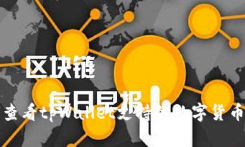 如何查看tpWallet支持的数字货币种类