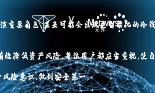   如何安全更新冷钱包权限，保护你的数字资产 / 
 guanjianci 冷钱包，数字资产，权限更新，安全措施 /guanjianci 

什么是冷钱包？
冷钱包是指一种离线存储数字资产（例如比特币、以太坊等加密货币）的方法。与热钱包不同，冷钱包未连接到互联网，因此更能有效防护黑客攻击。这种钱包适合长期持有大额币种的用户，因为它可以大大降低资产被盗的风险。

冷钱包的类型
常见的冷钱包类型包括硬件钱包、纸钱包以及专用的冷存储设备。硬件钱包如Ledger、Trezor等，提供相对便捷的使用体验而且安全性高；纸钱包是将私钥和公钥打印在纸上，适合极端需求的安全存储；而冷存储设备则可能是某种特制设备，用于进一步隔离资产。

为什么需要更新冷钱包权限？
更新冷钱包的权限是保护数字资产的重要步骤。随着加密货币市场的变化，新的安全威胁和技术出现，冷钱包的使用权限也需要相应调整。例如，可能需要更新访问权限，或者增强特定交易的安全措施，确保只有授权用户才能进行账户操作。

如何安全更新冷钱包权限？
安全更新冷钱包权限的步骤包括以下几个方面：

h41. 备份钱包信息/h4
在进行任何修改之前，确保你有完整的冷钱包备份。这不仅包括你的私钥，也包括任何相关的恢复短语。这一备份将成为你更新过程中不可或缺的安全屏障。

h42. 使用更新工具/h4
大多数冷钱包都会提供相应的更新工具。请确保从官方网站下载更新工具，避免第三方软件的潜在风险。不可信的软件可能会注入恶意代码，导致资产损失。

h43. 检查当前权限设置/h4
在更新权限之前，应当仔细检查当前的权限设置。了解谁能够访问你的冷钱包，哪些操作需要授权，这些信息有助于后续的修改和。

h44. 实施分级权限策略/h4
如果你的冷钱包支持分级权限，那么考虑实施这一策略。将不同的用户分配不同的访问权限，确保只有必要的用户可以进行敏感的操作。例如，创建一个仅读权限的用户，以供日常查看，而将完整权限仅限于少数可信的用户。

h45. 定期审核与更新/h4
安全是一个动态的过程。设置定期审核、更新权限的机制，及时剔除那些不再需要的权限。这可以帮助减少潜在的安全隐患，维护冷钱包的安全。

冷钱包安全性相关的重要措施
除了权限更新，保护冷钱包的安全还有其他重要的措施：

h41. 确保物理安全/h4
冷钱包的物理存放位置至关重要。确保将设备或纸钱包存放在安全的地方，最好是防火、防水的保险箱中。任何人都不应随意接触你的冷钱包。

h42. 更新固件和软件/h4
及时更新冷钱包的固件与软件，确保你使用最新的安全补丁。历史上多个冷钱包因未及时更新而遭受攻击，用户应对此高度重视。

h43. 采用多重签名/h4
使用多重签名钱包可以增加安全性。只有满足多个条件的情况下，资产才能被移动。这样即使一个私钥被盗，攻击者也无法轻易转移资产。

h44. 定期检查交易活动/h4
保持对钱包交易活动的关注，定期检查是否有可疑的交易发生。一旦发现异常，应立即采取措施，如更改权限、转移资产等。

数字资产保护的未来趋势
随着区块链技术不断发展，冷钱包的安全保护措施也在不断演变。生物识别技术、人工智能等新兴技术开始在钱包的安全性中扮演重要角色。未来可能会出现更智能化的冷钱包，更加注重用户安全和便捷性。

总结
安全更新冷钱包权限不仅仅是一个技术问题，更是数字资产保护的核心10要素。通过正确的更新方式、周全的安全措施，你可以有效降低资产风险。每位用户都应当重视，使自己的数字资产在这个波动频繁的市场中得到更好保护。无论你是新手还是资深用户，做好冷钱包的权限管理是保护资本的基础。

个人经历也教会我们，安全性不仅源于技术，更来源于用户的警觉和责任感。希望每位数字资产持有者都能在使用冷钱包时，提升风险意识，做到安全第一。