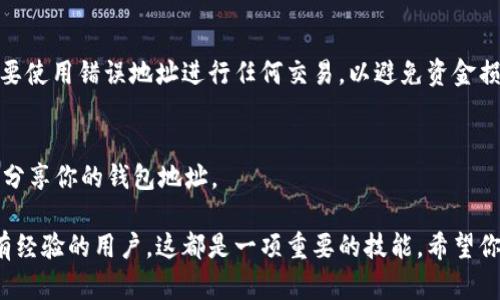 为了帮助你更好地理解如何在tpWallet中复制地址，以下内容将详细介绍这一流程，以及相关的背景知识和技巧。

什么是tpWallet？
tpWallet是一款以太坊和其他区块链资产的数字钱包。它为用户提供了安全存储和管理数字资产的便捷方式。在tpWallet中，用户可以轻松地发送、接收和管理自己的加密货币资产。
在使用tpWallet时，有时需要复制自己的钱包地址。这通常是为了接收资金或与他人共享地址。下面我们将详细讲解如何复制tpWallet中的地址。

如何在tpWallet中复制地址
复制地址的步骤非常简便。以下是具体的操作流程：

h4步骤一：打开tpWallet/h4
首先，确保你的手机上已经安装了tpWallet应用。你可以在安卓或iOS平台上找到并下载这款应用。打开应用后，你将看到主界面，显示你当前的资产和账户信息。

h4步骤二：进入钱包界面/h4
在主界面上，找到并点击代表你钱包的图标或名字。这将带你进入具体的钱包界面，显示你的账户信息及资产详情。

h4步骤三：查找钱包地址/h4
在钱包界面，你将看到你的钱包地址。通常，这个地址是由一串字母和数字组成的。它是你的加密资产的唯一标识，用于接收资金。

h4步骤四：复制地址/h4
在地址旁边，通常会有一个“复制”按钮。点击这个按钮，系统会将你的钱包地址复制到剪贴板上。如果没有复制按钮，长按地址区域，系统会弹出复制选项，选择复制即可。

h4步骤五：确认复制成功/h4
为了确保地址确实复制成功，可以将其粘贴到一个便于查看的地方，比如便签应用或聊天窗口。检查地址格式，确保无误。

注意事项
在复制和使用钱包地址时，有几点需要格外注意：
ul
    listrong确保地址的准确性：/strong任何小的错误都会导致资金丢失。因此，在发送任何交易前，一定要核对地址的准确性。/li
    listrong不要分享私钥：/strong钱包地址是公开的，可以分享给他人，但切勿分享你的私钥或助记词。这些信息是保护你账户安全的关键。/li
/ul

地址的使用场景
复制钱包地址可以用于多种场景，主要包括：
ul
    listrong接收加密资产：/strong将地址发送给他人，便可以接收各种加密货币。/li
    listrong进行交易：/strong在交易所买入或卖出资产时，你需要提供钱包地址进行转账。/li
    listrong参与活动：/strong某些区块链项目会要求你提供地址以参与空投或奖励。/li
/ul

总结
复制tpWallet地址的过程非常简单。只需按照上述步骤操作，你就可以顺利完成此任务。通过熟练掌握这一技能，你可以更方便地管理和操作自己的数字资产。希望这篇指南能够帮助你更好地使用tpWallet，并享受到加密货币带来的乐趣与便利！

常见问题解答
在使用tpWallet的过程中，你可能会遇到一些问题。以下是一些常见问题及其解答：

h4Q1: 如何确保我复制的地址是正确的？/h4
A1: 在完成复制后，可以将地址粘贴到一个可靠的地方进行查看，核对每个字符是否正确。同时，在发送交易时，建议二次确认地址。

h4Q2: 如果我不小心复制了错误的地址，应该怎么做？/h4
A2: 如果你发现自己复制了错误的地址，立即复制正确的地址，并前往需要填写地址的地方替换。不要使用错误地址进行任何交易，以避免资金损失。

h4Q3: 是否可以通过二维码分享钱包地址？/h4
A3: 是的，tpWallet通常会在钱包页面提供二维码功能。你可以通过扫描二维码的方式，方便快捷地分享你的钱包地址。

通过本文的详细介绍，相信你已经掌握了如何在tpWallet中复制地址的相关技巧。无论是新手还是有经验的用户，这都是一项重要的技能。希望你在加密货币的世界中享有安全和便利的体验！