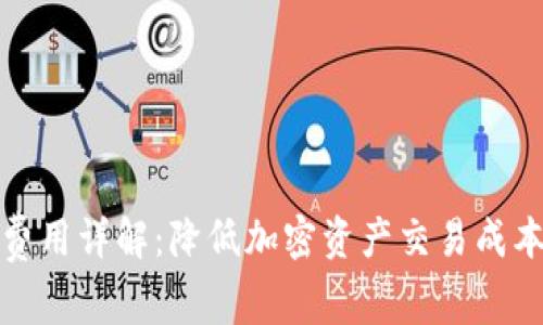 冷钱包交易费用详解：降低加密资产交易成本的有效策略
