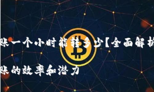 tpWallet转账一个小时能转多少？全面解析与实际案例

tpWallet转账的效率和潜力