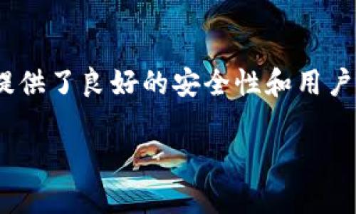 选择一个合适的冷钱包来存储Shiba Inu (SHIB) 代币是确保您资产安全的重要步骤。以下是一些关于选择冷钱包的建议以及几种受欢迎的冷钱包选项。

冷钱包的类型
冷钱包可以分为两种主要类型：硬件钱包和纸钱包。

h4硬件钱包/h4
硬件钱包是物理设备，通常非常安全。它们像USB闪存驱动器一样，通过专用软件管理加密货币。硬件钱包能提供离线存储，极大降低黑客攻击的风险。

h4纸钱包/h4
纸钱包是一种将您的私钥和公钥打印在纸上的方式。虽然这种方式不需要任何硬件，但如果纸张丢失或损坏，您将无法恢复您的资产。因此，纸钱包的安全性依赖于您如何储存这张纸。

推荐的冷钱包
以下是几种被广泛使用且信誉良好的硬件钱包，适合存储SHIB代币。

h41. Ledger Nano S / Nano X/h4
Ledger的Nano系列是非常受欢迎的选择。Ledger Nano S和Nano X都支持多种加密货币，包括SHIB。

Ledger Nano S是一款经济实惠的硬件钱包，适合初学者使用。它的屏幕较小，但功能完全足够。而Nano X则有更大的屏幕和蓝牙功能，使得使用方便，更适合频繁交易的用户。

h42. Trezor One / Trezor Model T/h4
Trezor同样是一个知名的硬件钱包品牌。Trezor One是其入门级产品，支持多种加密货币，并且适合初学者使用。Trezor Model T则是高级产品，配备了触摸屏，非常易于使用。

h43. CoolWallet Pro/h4
CoolWallet Pro是一款便携式的硬件钱包，它的设计非常便于携带。支持多种代币及钱包管理，适合那些喜欢在移动设备上管理资产的人。

如何选择适合的冷钱包
在选择冷钱包时，您应考虑以下几个因素：

h41. 支持的代币种类/h4
确保选择的硬件钱包支持SHIB代币以及您可能希望存储的其他代币。

h42. 安全性/h4
硬件钱包的主要优点是安全性。确保选择的品牌有良好的声誉和高安全标准。

h43. 用户体验/h4
选择易于使用且界面友好的钱包。对于新手来说，这一点尤其重要。

h44. 价格/h4
根据自己的预算选择合适的产品。不同的钱包价格差异较大，应仔细比较。

关于使用冷钱包的注意事项
一旦您选择了冷钱包，确保严格遵循以下几个安全建议：

h41. 进行备份/h4
购买硬件钱包后，务必记录好恢复密钥。这是恢复钱包的重要信息，任何时候都应妥善保存。

h42. 定期更新/h4
保持硬件钱包的固件更新，以确保您享受最新的安全措施和功能。

h43. 保护好设备/h4
冷钱包是一项重要资产，应妥善保管。避免将其置于易损或易丢失的地方。

总结
选择合适的冷钱包是保护您SHIB资产安全的关键。硬件钱包如Ledger和Trezor都提供了良好的安全性和用户体验。通过正确的使用方式和安全措施，可以有效降低风险，确保您的加密资产安全。

希望这些建议能帮助您选择到最适合您的冷钱包，并安心存储Shiba Inu代币。