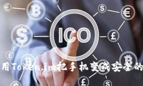 如何使用Token.im把手机变成安全的冷钱包