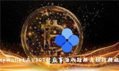 tpWallet上USDT被盗事件的处理与预防措施